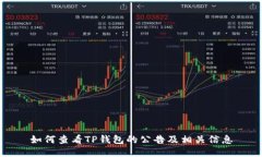 如何查看TP钱包的公告及相关信息
