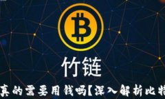 比特币激活钱包地址真的