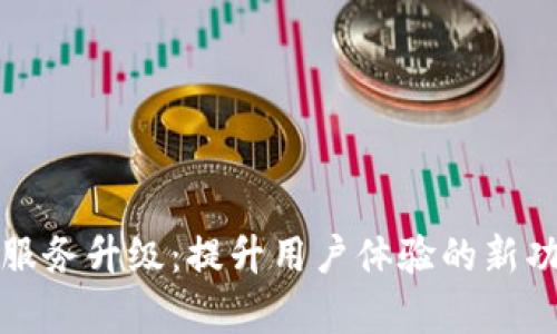 TP钱包服务升级：提升用户体验的新功能解析