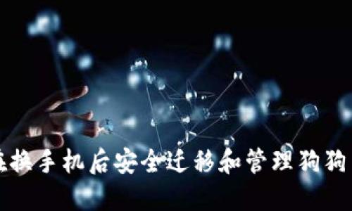 如何在换手机后安全迁移和管理狗狗币钱包