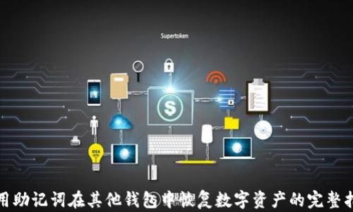 
使用助记词在其他钱包中恢复数字资产的完整指南
