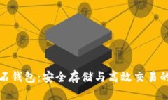 比特币钻石钱包：安全存