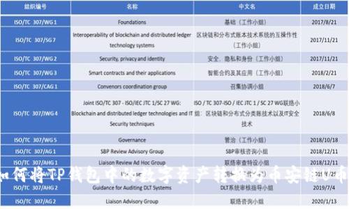 如何将TP钱包中的数字资产转换为币安链U币？