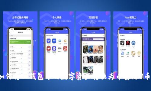 如何将TP钱包中的数字资产转换为币安链U币？