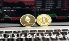   TP钱包资产被盗了怎么办