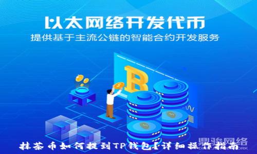   
抹茶币如何提到TP钱包？详细操作指南