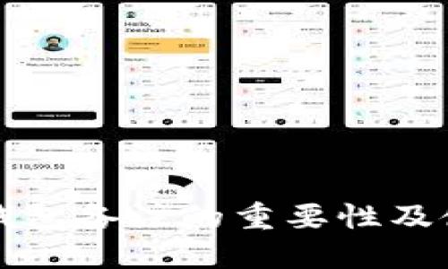 比特币钱包备注的重要性及使用指南