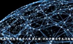 如何在TP钱包中显示人民币余额：详细步骤与常见