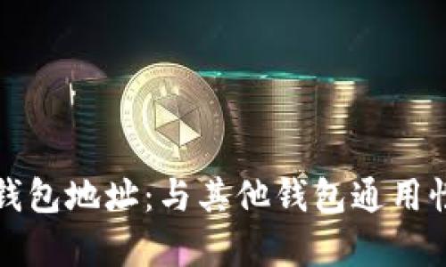 : TP钱包地址：与其他钱包通用性解析