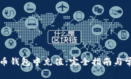 如何在比特币钱包中充值：完全指南与常见问题解析