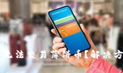 为什么在TP钱包中无法交易薄饼币？解决方案及常