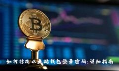 如何修改以太坊钱包登录