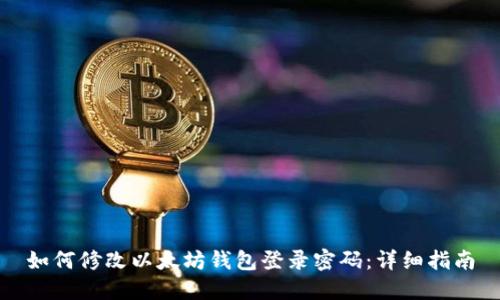 如何修改以太坊钱包登录密码：详细指南
