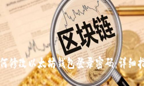 如何修改以太坊钱包登录密码：详细指南