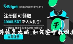 比特币钱包文件恢复攻略