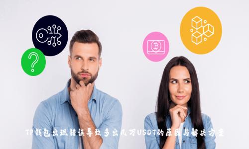 TP钱包出现错误导致多出几万USDT的原因与解决方案