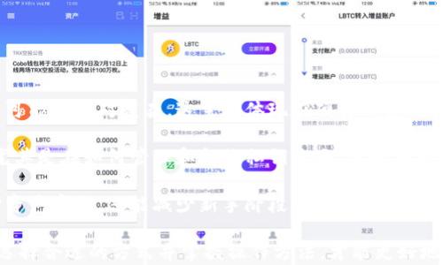 
比特币冷钱包的容量与存储需求分析

关键词
比特币冷钱包, 存储容量, 钱包安全, 加密货币, 冷热钱包

随着比特币及其他加密货币的普及，越来越多的用户在考虑如何安全地存储他们的数字资产。在各种存储方式中，冷钱包由于其离线存储的特性，成为了许多投资者的首选。然而，很多人对于比特币冷钱包的真实性能和所需的存储容量有很多疑问。本文将深入探讨比特币冷钱包的大小，它的存储需求，以及与之相关的一些重要问题。

比特币冷钱包的基本概念
冷钱包是一种将用户的私钥离线存储的方式，从而有效防止网络攻击和数据盗窃。与之相对的是热钱包，热钱包处于联网状态，更加便于日常交易，但也更容易受到黑客攻击。冷钱包可以采取多种形式，包括硬件钱包（如Trezor或Ledger）、纸钱包或其他离线保存的方式。

冷钱包的存储容量
关于比特币冷钱包的存储容量，实际上并不存在一个固定的标准，因为不同类型的冷钱包有不同的存储方式。以硬件钱包为例，硬件钱包的容量主要取决于其内部存储芯片的大小。根据市场上常见的硬件钱包，通常它们的存储空间在几百MB到几GB之间。比如，Ledger Nano S的存储容量为160KB，Ledger Nano X则有更多空间。

另一方面，纸钱包的“容量”实际上并不受限制，因为它仅仅是一个包含私钥和公钥的纸张。只要保管妥当，纸钱包可以存储任意数量的比特币。因此，用户在选择冷钱包时，更多的是考虑到安全性和便捷性，而非单纯的存储容量。

不同冷钱包形式的比较
在考虑冷钱包的存储容量时，我们也需要对不同形式的冷钱包进行比较：
ul
listrong硬件钱包：/strong如Ledger和Trezor，这些设备通常有较小的存储容量，但能存储多种加密货币。硬件钱包的主要优势在于其安全性，因为私钥从未暴露于互联网。/li
listrong纸钱包：/strong该形式没有实际的存储限制，但缺乏灵活性。一旦生成纸钱包，用户必须妥光保管，避免物理损坏或遗失。/li
listrong冷存储：/strong如使用USB驱动器或外部硬盘，这些设备的存储容量可以根据用户需要选择，通常在数GB以上。确保这些设备在未联网的情况下进行保存。/li
/ul

比特币冷钱包的安全性
冷钱包的最大优势之一就是其安全性。由于私钥存储在不连网的环境中，因此几乎不可能被黑客攻击。用户可以通过生成离线密钥和使用冷存储来确保其比特币资产的安全。

然而，冷钱包并不是绝对安全的。纸钱包如前所述，易损坏；硬件钱包如果被盗或者遗失也会导致资产损失。因此，尽管冷钱包相较于热钱包而言安全性更高，仍需用户在使用时保持谨慎。确保在购买硬件钱包时，选择正规渠道并关注软件的更新，以防止潜在的安全漏洞。

如何选择合适的冷钱包
选择合适的冷钱包需要考虑多个因素：
ul
listrong安全性：/strong确保选择市场上认可的品牌，并定期检查其的安全更新。/li
listrong用户体验：/strong一些硬件钱包可能界面复杂，对于新手用户来说不方便。在选择时，可以查看用户评价，选择易于操作的产品。/li
listrong兼容性：/strong确定所选择的钱包能够支持你的需求，包括多种加密资产的支持。/li
listrong价格：/strong冷钱包的价格差异较大，从几十美元到几百美元不等，用户需要根据自己的经济情况选择。/li
/ul

常见的冷钱包类型及推荐
市面上有多种冷钱包可供选择，以下是一些常用的类型：
ul
listrongLedger Nano S/X：/strong这两款硬件钱包因其高安全性及多币种支持而受到广泛欢迎。Nano S价格更低，而Nano X则支持蓝牙连接，使用更方便。/li
listrongTrezor：/strong作为早期的硬件钱包之一，Trezor以其简洁的界面及良好的安全性而受到好评。/li
listrong纸钱包：/strong对于小额持有者或者长线持有者，纸钱包是一个经济且安全的选择，但需要特别注意其保存方式。/li
/ul

比特币冷钱包常见问题解答

问题1：冷钱包和热钱包的主要区别是什么？
冷钱包和热钱包的主要区别在于其连接状态：
冷钱包是离线的，意味着它不连接互联网。这使得冷钱包在安全性上具有显著的优势。使用冷钱包存储资产时，私钥不会暴露于网络，从而降低了黑客攻击的风险。冷钱包通常适合长期投资，因为它们不便于频繁交易。

热钱包则相反，它时常与互联网连接，便利性较高，适合日常使用和小额交易。由于其在线状态，热钱包面临着更大的被攻击风险。当用户需要频繁交易，或是小额支付时，热钱包显得更加便捷。因此，在进行大额投资时，建议将资产存储于冷钱包中，而将少量资产存于热钱包中以便交易。

问题2：如何安全地生成纸钱包？
生成和保存纸钱包需要谨慎，以确保其安全性：
ol
listrong选择可信的生成工具：/strong确保使用公认和安全的纸钱包生成器。在线生成工具可能会有安全隐患，建议使用离线生成工具。/li
listrong离线生成：/strong在完全离线的设备上生成纸钱包。这可以避免键盘记录程序或恶意软件的侵扰。/li
listrong避免打印机连接互联网：/strong在生成纸钱包后，确保不再将打印机连接于网络，以减少数据暴露的风险。/li
listrong安全存储：/strong纸钱包必须存放在安全、干燥地方，避免水分和火灾的危险。不仅要防止物理损坏，还要避免被他人发现。/li
/ol

问题3：冷钱包是否完全安全？
尽管冷钱包提供了优于热钱包的安全性，但它并非绝对安全。以下是几个主要风险：
ol
listrong物理损坏或遗失：/strong纸钱包易于磨损、丢失或被火灾、洪水摧毁，一旦私钥丢失，资产就无法恢复。/li
listrong设备故障：/strong硬件钱包如果出现故障，可能导致无法访问资产。确保定期备份助记词，并妥善保管，以备不时之需。/li
listrong社会工程攻击：/strong冷钱包仍然可能受到社会工程学攻击，比如通过欺骗用户提供私钥或助记词。/li
listrong软件漏洞：/strong虽然冷钱包是离线的，但如果硬件钱包遭到黑客攻击或存在漏洞，用户的资产会面临风险。/li
/ol
总之，尽管冷钱包提供了更安全的存储方式，但用户仍需采取额外的安全措施来增强安全性。

问题4：购买冷钱包时都需要注意哪些问题？
在考虑购买冷钱包时，应关注以下几点：
ol
listrong品牌与信誉：/strong选择知名度高、用户评价好的冷钱包品牌，如Ledger或Trezor，以确保其可靠性。/li
listrong安全特性：/strong确认选择的冷钱包是否具备安全特性，例如2FA（双因素认证）和固件更新功能。/li
listrong售后支持：/strong选择提供有效客户支持的品牌，若使用中遇到任何问题，能够及时得到帮助。/li
listrong支付选项：/strong看来购买时提供多种支付方式，但谨防诈骗，确保交易安全。/li
listrong功能兼容性：/strong确保所购买的钱包能够支持你的主要加密货币，并具备用户想要的功能。/li
/ol

问题5：冷钱包是否适合新手使用？
冷钱包对于新手而言的使用难易程度主要基于以下几点：
首先，冷钱包的安全性吸引了很多新手投资者，尤其是对安全性重视程度较高的用户。然而，对于某些技术背景较为薄弱的初学者来说，操作流程可能会相对复杂。这主要体现在硬件钱包的设备设定及交易时的步骤上。

其次，不同类型的冷钱包适合不同用户需求。纸钱包的生成相对简单，但需注意安全的保存方式。硬件钱包则需要付费，并存在一定的学习曲线，尤其是在如何管理和备份私钥方面。总的来看，新手选择冷钱包时，建议事先阅读相关教程，熟悉操作流程。

在较为复杂的交易环境下，新手可优先考虑热钱包进行小额交易，一旦对市场有所了解，再将大额资产安全地存储于冷钱包中。这样，既能够保护资产安全，还能减少新手阶段的不安感与犯错的可能性。

通过上述内容，可以看出比特币冷钱包在保护用户资产安全上的重要性，同时其存储需求与用户的使用习惯密切相关。无论哪种形式的冷钱包，选择合适的方式并掌握操作方法，才能更好地保护自己的数字资产。