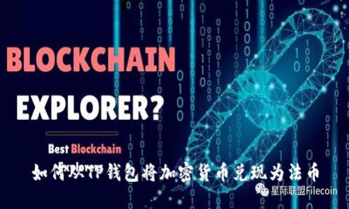 如何从TP钱包将加密货币兑现为法币