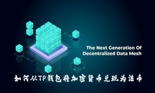 如何从TP钱包将加密货币兑现为法币