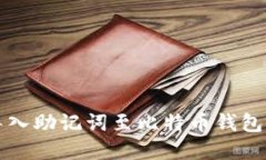 如何安全导入助记词至比