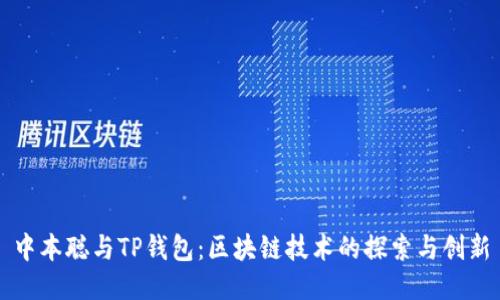 中本聪与TP钱包：区块链技术的探索与创新
