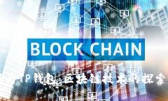 中本聪与TP钱包：区块链技术的探索与创新