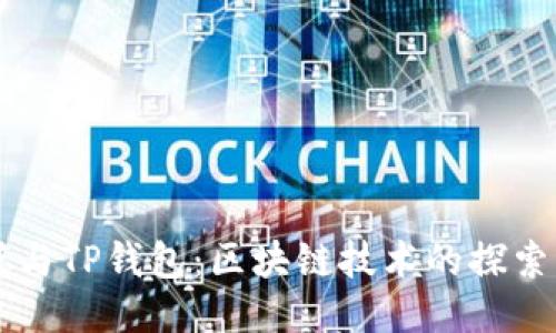 中本聪与TP钱包：区块链技术的探索与创新