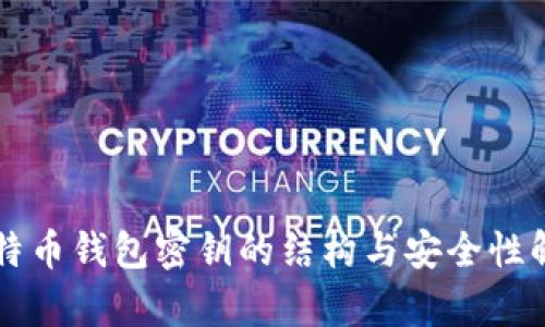 比特币钱包密钥的结构与安全性解析