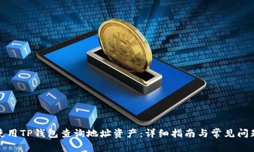 如何使用TP钱包查询地址资产：详细指南与常见问题解答