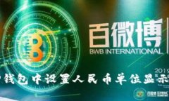 如何在TP钱包中设置人民币单位显示您的资产