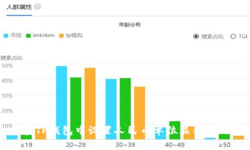 如何在TP钱包中设置人民币单位显示您的资产