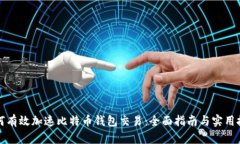 如何有效加速比特币钱包