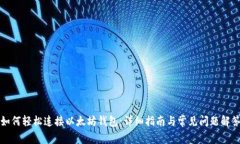 如何轻松连接以太坊钱包