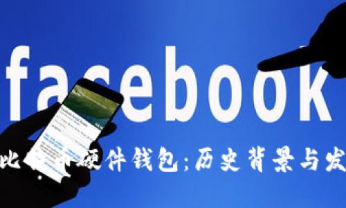 最早的比特币硬件钱包：历史背景与发展轨迹