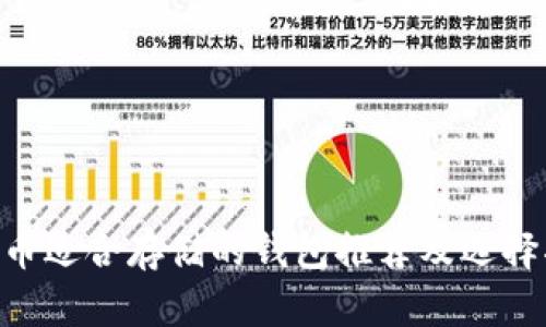XRP币适合存储的钱包推荐及选择指南