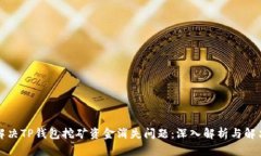 如何解决TP钱包挖矿资金消失问题：深入解析与解