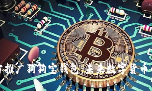 狗狗币官方推广狗狗宝钱包：未来数字货币的便捷选择