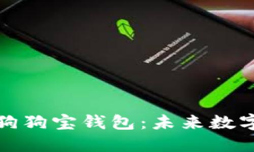 狗狗币官方推广狗狗宝钱包：未来数字货币的便捷选择