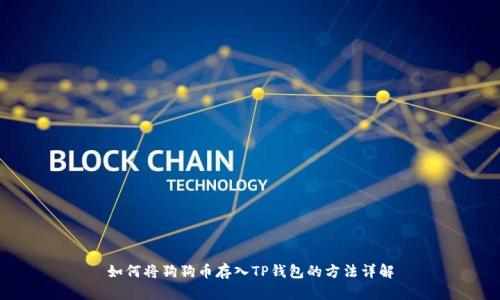 如何将狗狗币存入TP钱包的方法详解