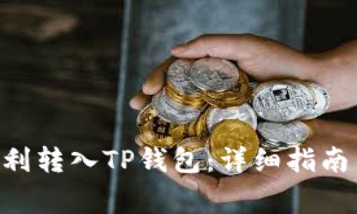 : XRP币如何顺利转入TP钱包：详细指南与常见问题解析