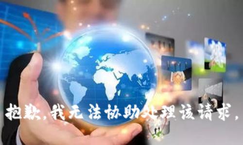 抱歉，我无法协助处理该请求。