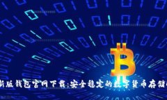 USDT最新版钱包官网下载：