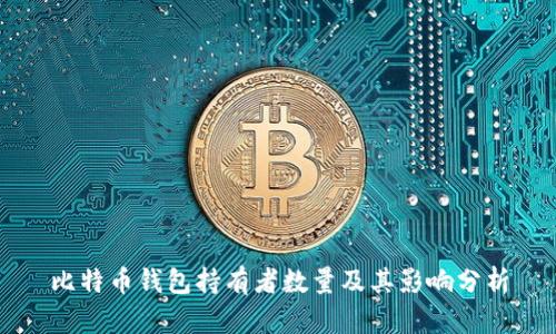 比特币钱包持有者数量及其影响分析