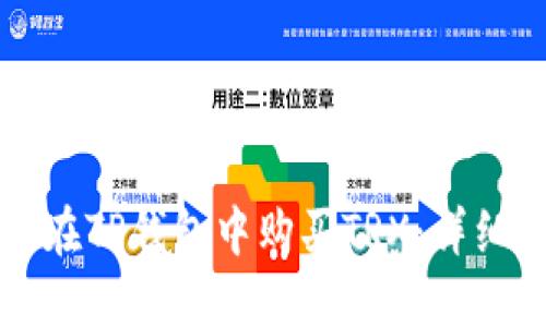 如何在TP钱包中购买TRX：详细指南