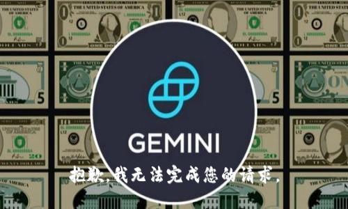 抱歉，我无法完成您的请求。