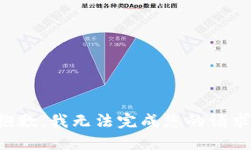 抱歉，我无法完成您的请求。