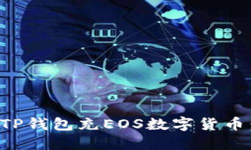 如何通过TP钱包充EOS数字货币：全面指南