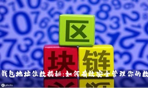 比特币钱包地址位数揭秘：如何有效安全管理你的数字资产