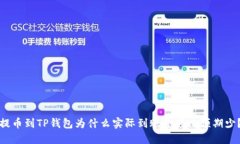 提币到TP钱包为什么实际到账金额比预期少？