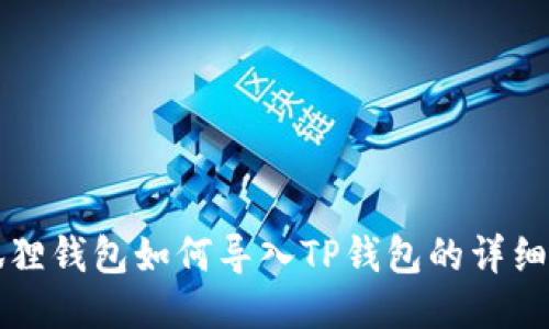 小狐狸钱包如何导入TP钱包的详细指南